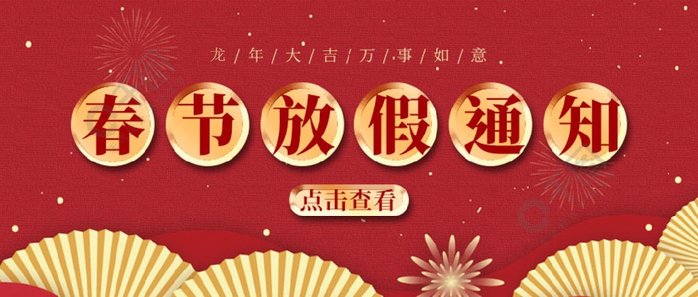 濟南全力測試-春節(jié)放假時間，請您查收~