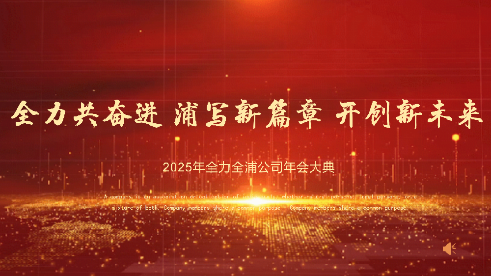 “全力共奮進 浦寫新篇章 開創(chuàng)新未來”——全力、全浦年會圓滿落幕